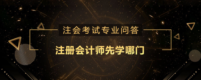 注册会计师先学哪门