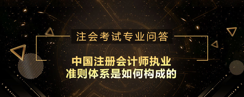 中国注册会计师执业准则体系是如何构成的