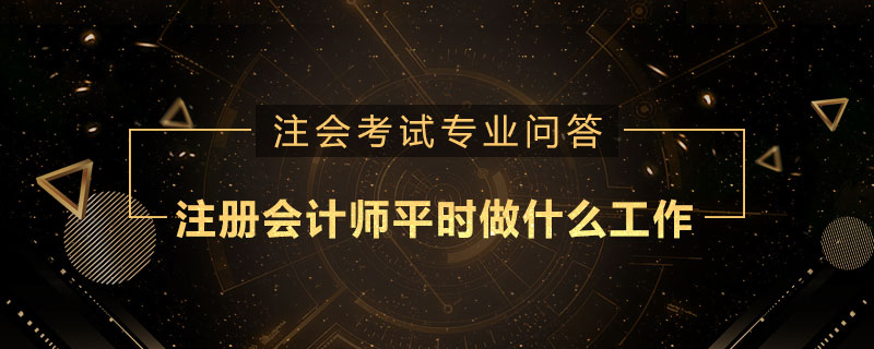 注册会计师平时做什么工作