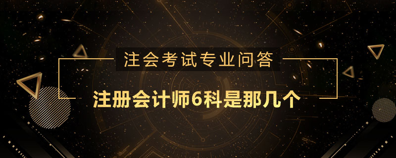 注册会计师6科是那几个