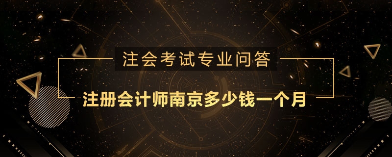注册会计师南京多少钱一个月