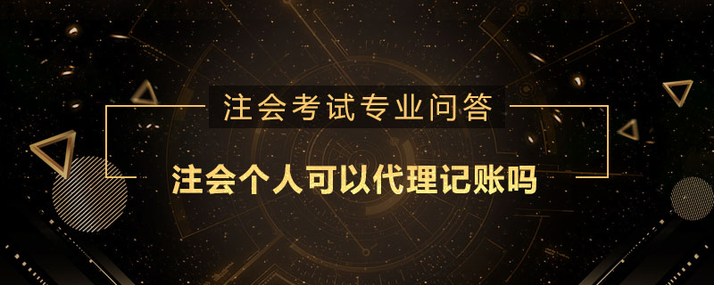 注册会计师个人可以代理记账吗