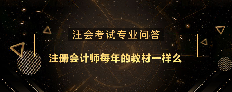 注册会计师每年的教材一样么