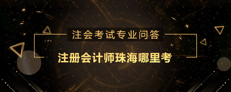 注册会计师珠海哪里考