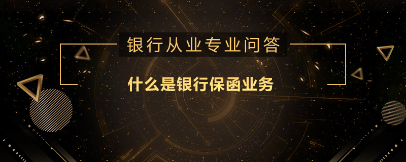 什么是银行保函业务