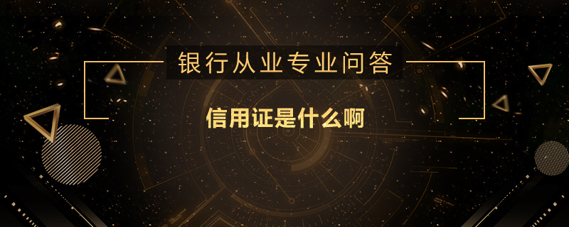 信用证是什么啊