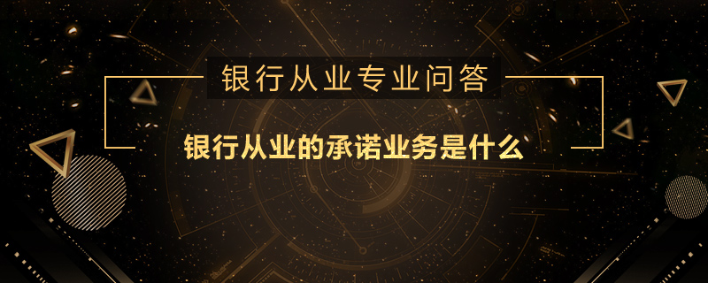 银行从业的承诺业务是什么