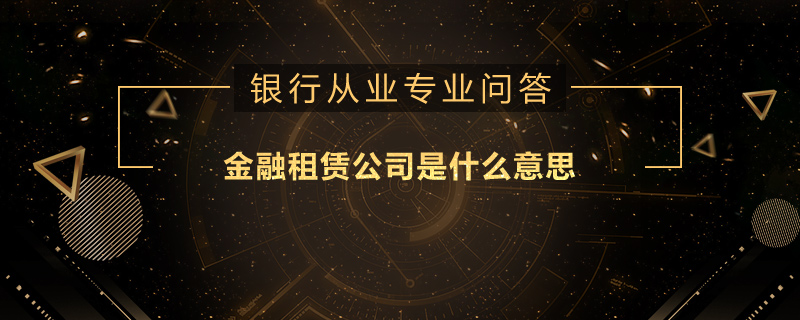 金融租赁公司是什么意思