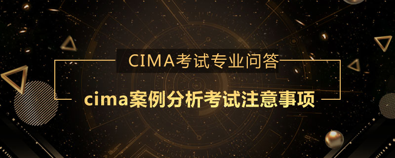 cima案例分析考试注意事项