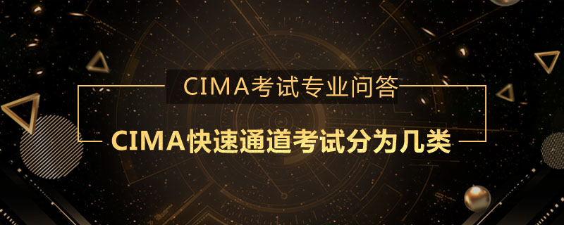 CIMA快速通道考试分为几类