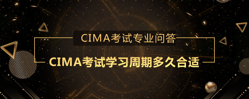 CIMA考试学习周期多久合适