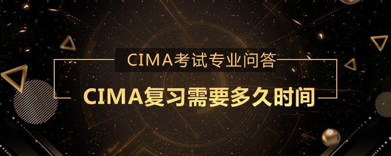 CIMA復(fù)習(xí)需要多久時(shí)間