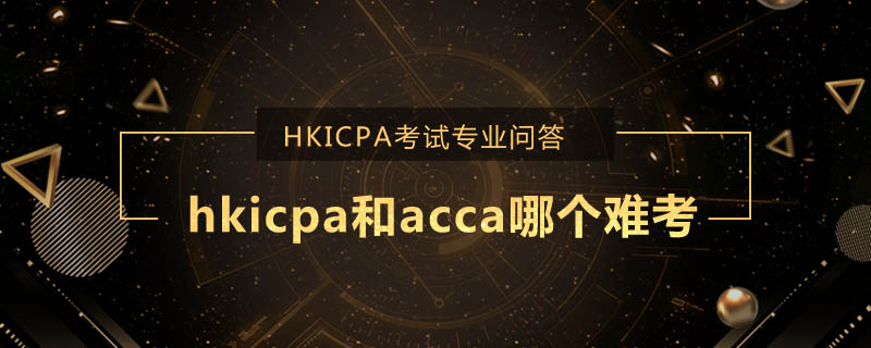 hkicpa和acca哪个难考