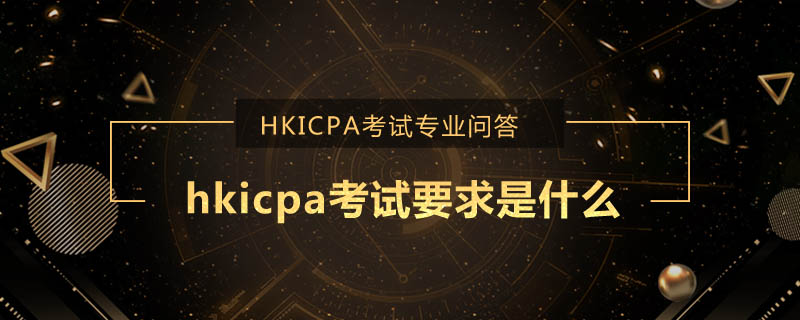 hkicpa考试要求是什么