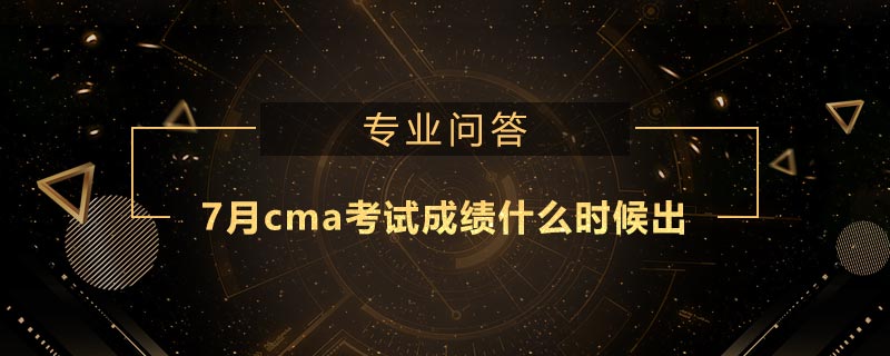 7月cma考试成绩什么时候出