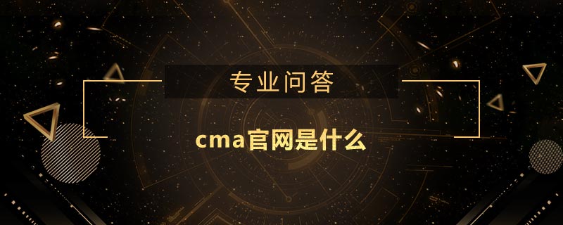 cma官網(wǎng)是什么