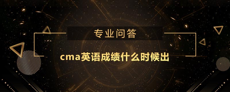 cma英語成績(jī)什么時(shí)候出