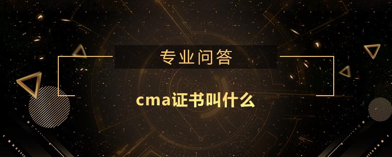 cma證書叫什么