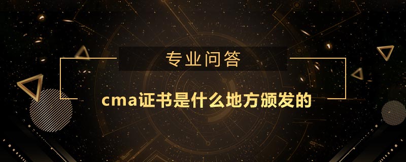 cma證書是什么地方頒發(fā)的