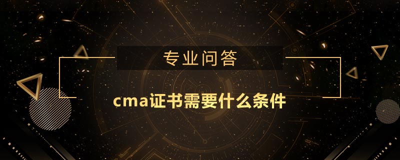 cma證書需要什么條件