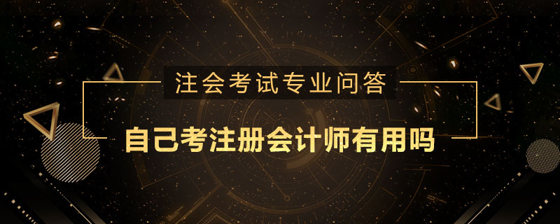 自己考注册会计师有用吗