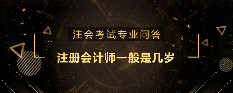 注册会计师一般是几岁