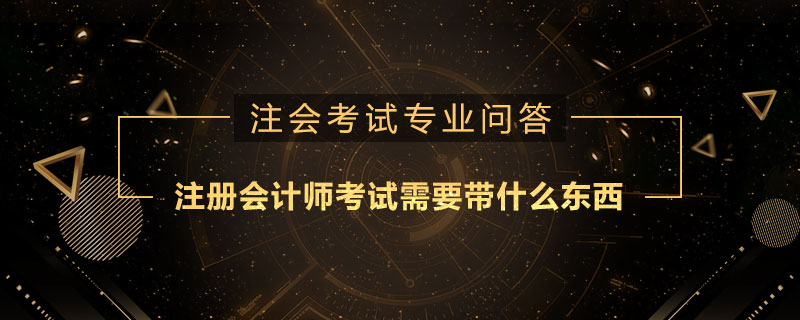 注册会计师考试需要带什么东西