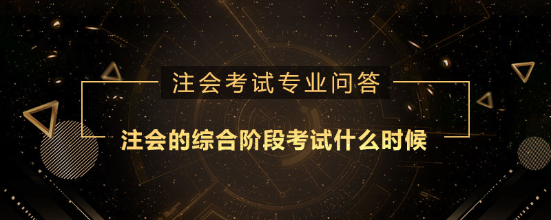 注册会计师的综合阶段考试什么时候