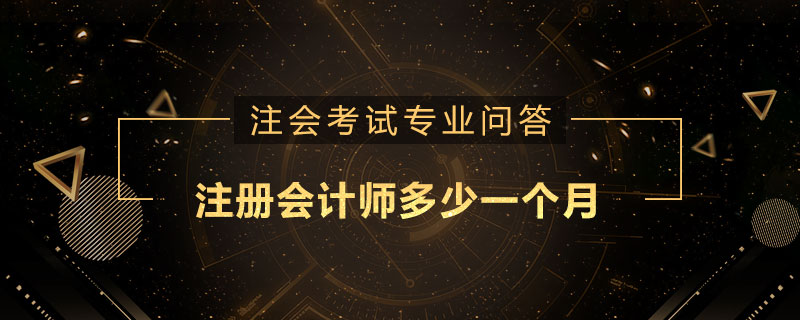 注册会计师多少一个月