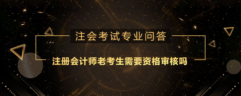 注册会计师老考生需要资格审核吗