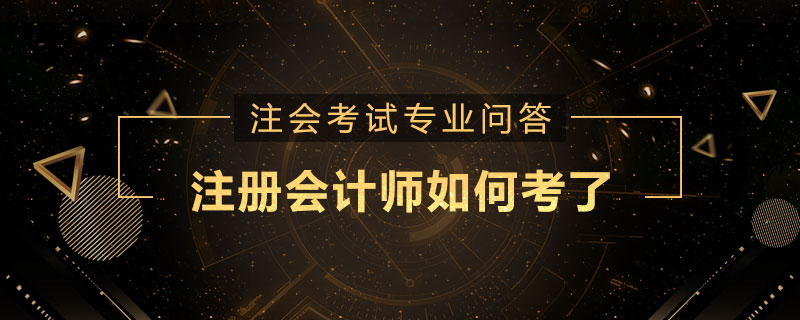 注册会计师如何考了