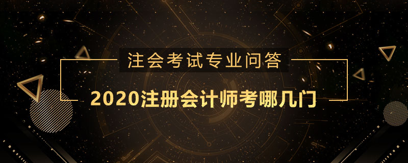 2020注冊會計師考哪幾門
