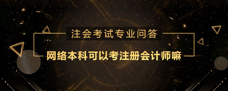 网络本科可以考注册会计师嘛