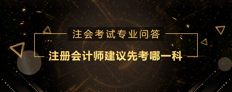 注册会计师建议先考哪一科