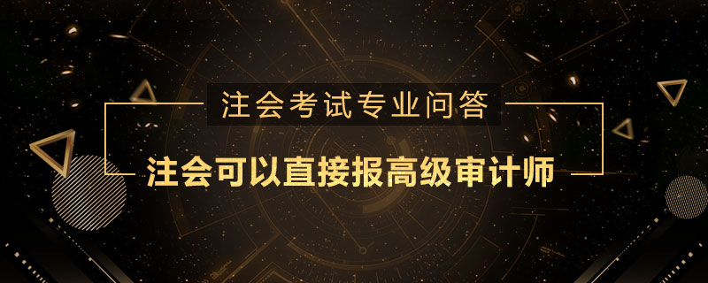 注册会计师可以直接报高级审计师