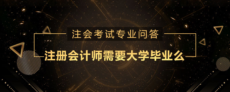 注册会计师需要大学毕业么