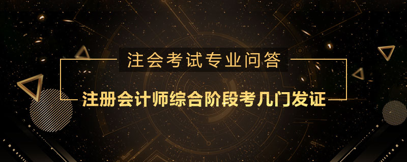 注册会计师综合阶段考几门发证