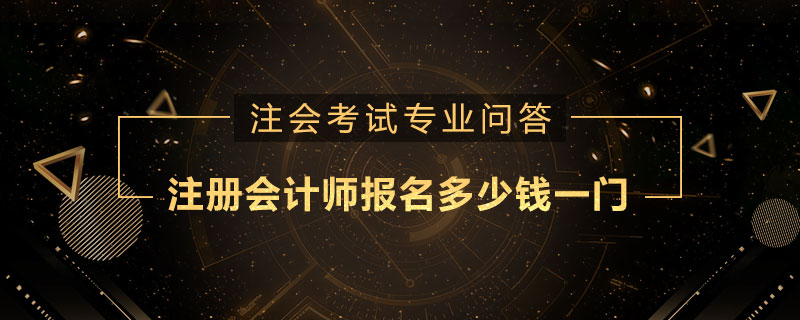注册会计师报名多少钱一门