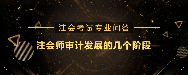 注册会计师审计发展的几个阶段