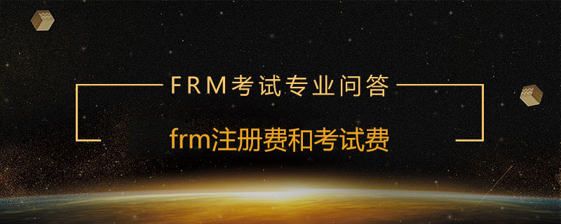 frm注冊費和考試費