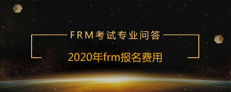 2020年frm報(bào)名費(fèi)用