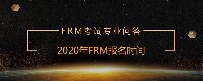 2020年FRM報名時間