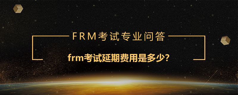 frm考試延期費(fèi)用是多少