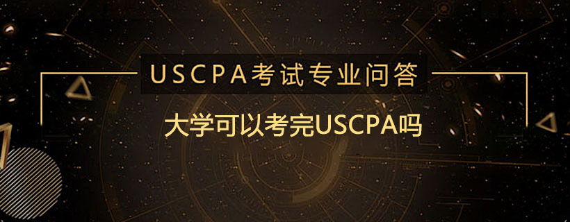 大学可以考完USCPA吗