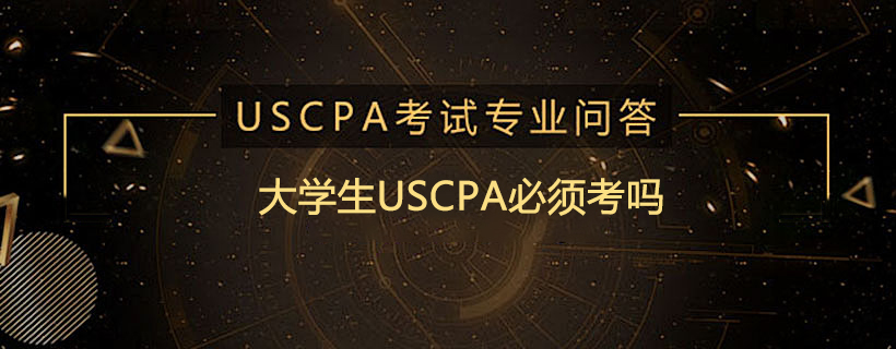 大学生USCPA必须考吗