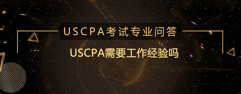 USCPA需要工作经验吗