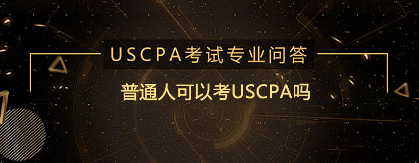 普通人可以考USCPA吗