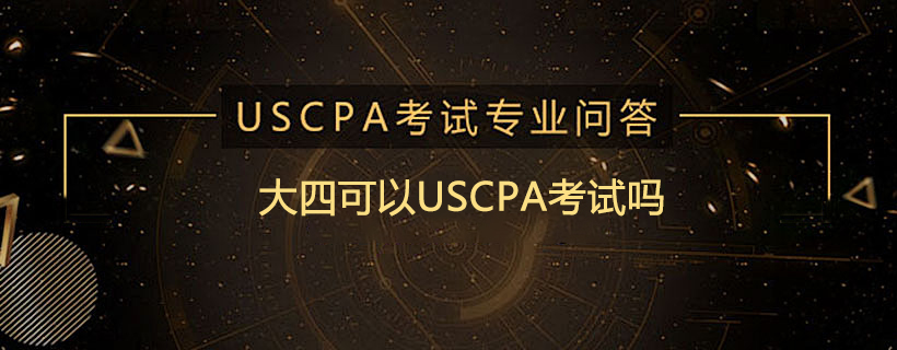 大四可以USCPA考试吗