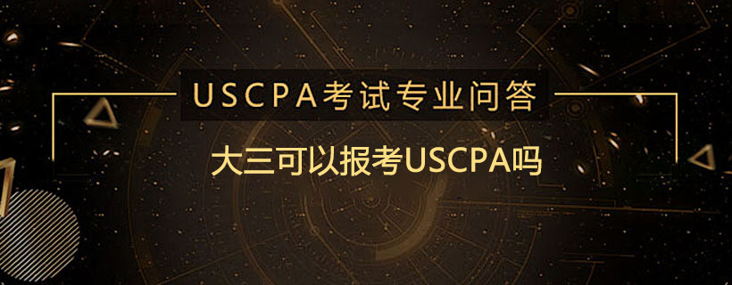 大三可以报考USCPA吗