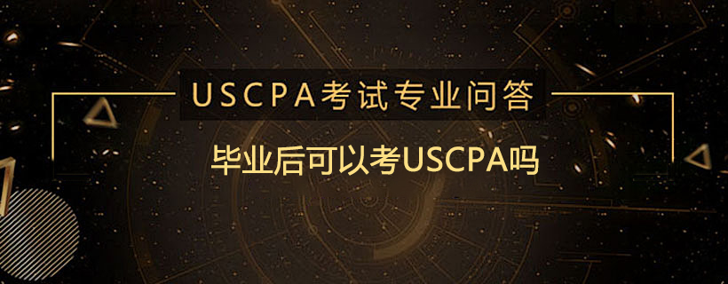 毕业后可以考USCPA吗